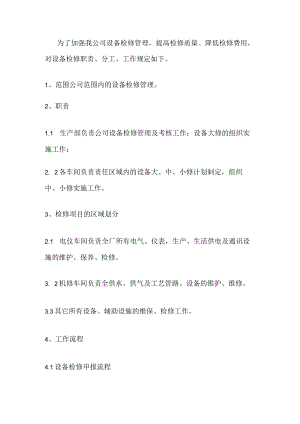 某企业设备检修管理制度.docx