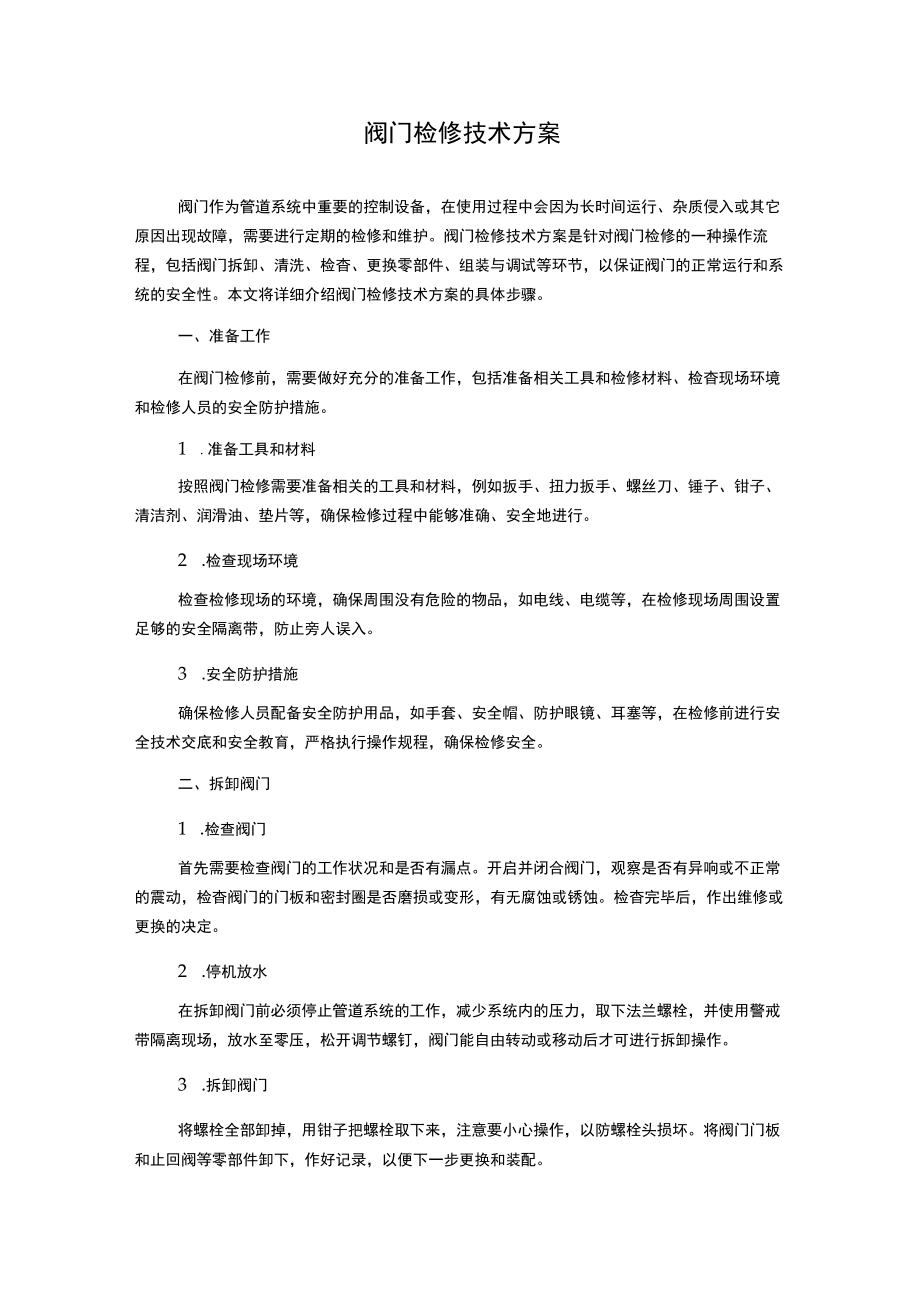 阀门检修技术方案.docx_第1页