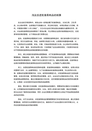 浅议改进低值易耗品的核算.docx