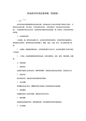 防台防汛专项应急预案(完结版).docx