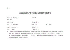 固废检查表.docx
