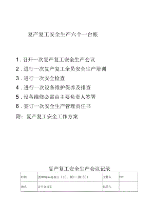 复产复工安全生产六个一.docx