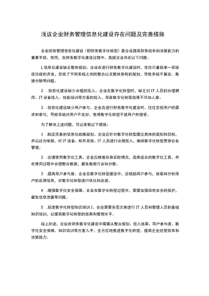 浅议企业财务管理信息化建设存在问题及完善措施.docx