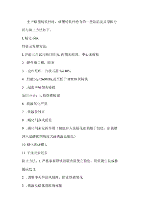 蠕墨铸铁件缺陷分析与防范.docx