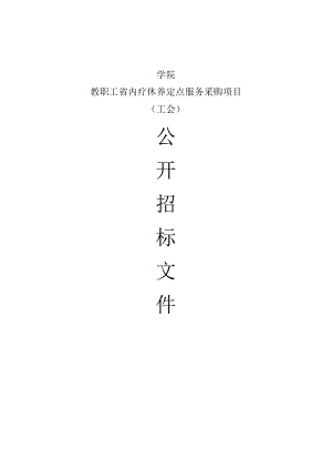学院教职工省内疗休养定点服务采购项目招标文件.docx