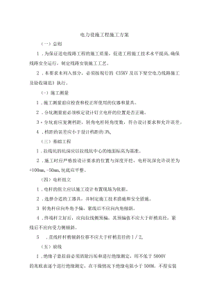 电力设施工程施工方案.docx