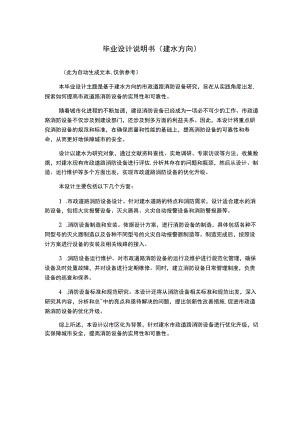 毕业设计说明书(建水方向).docx