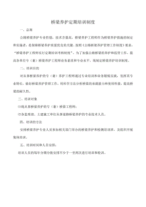 桥梁养护定期培训制度.docx