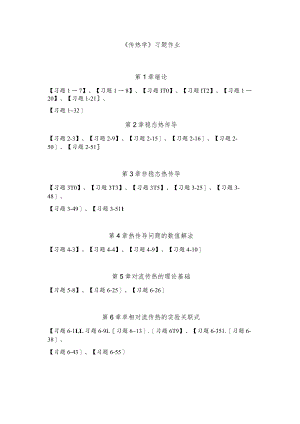新大《传热学》 习题作业.docx