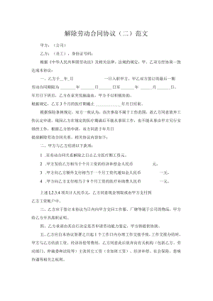 解除劳动合同协议（二）范文.docx