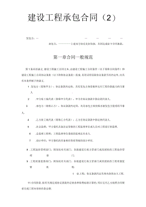 建设工程承包合同（２）工程文档范本.docx