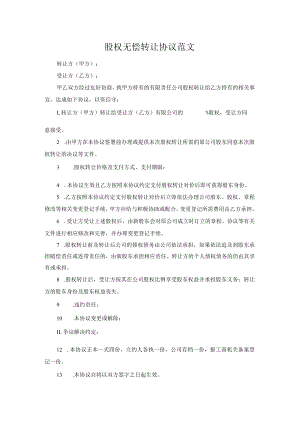 股权无偿转让协议范文.docx