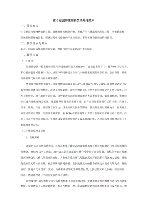 成信工固体废物处理与处置教案第6章 固体废物的焚烧处理技术.docx
