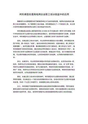 柯氏模型在提高电网企业职工培训效益中的应用.docx