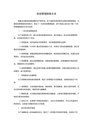 防疫管理制度文本.docx