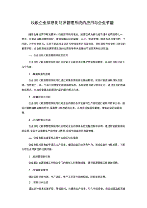 浅谈企业信息化能源管理系统的应用与企业节能.docx