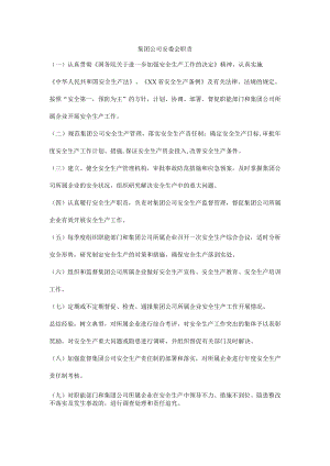 集团公司安委会职责.docx