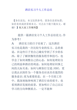 酒店实习个人工作总结【精选】.docx