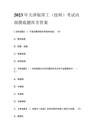 2023年天津版焊工（技师）考试内部摸底题库含答案.docx