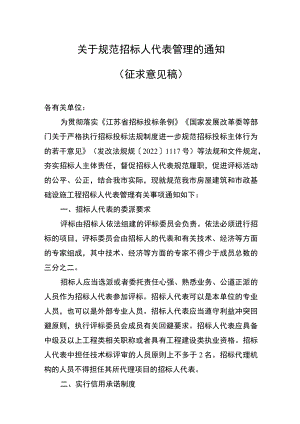 关于规范招标人代表管理的通知 （征求意见稿）.docx