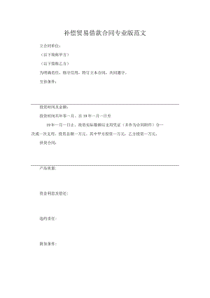 补偿贸易借款合同专业版范文.docx