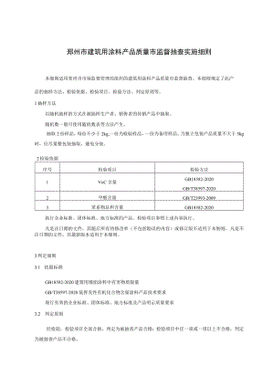 郑州市建筑用涂料产品质量市监督抽查实施细则.docx