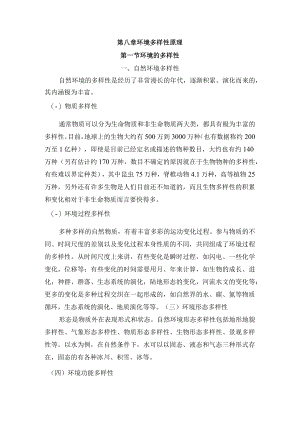 延大《环境学》讲义第8章 环境多样性原理.docx