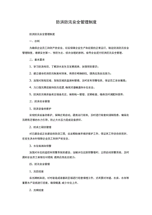 防洪防汛安全管理制度1500字.docx
