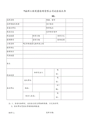 昆明诚辉工程质量检测有限公司试验委托1工程文档范本.docx
