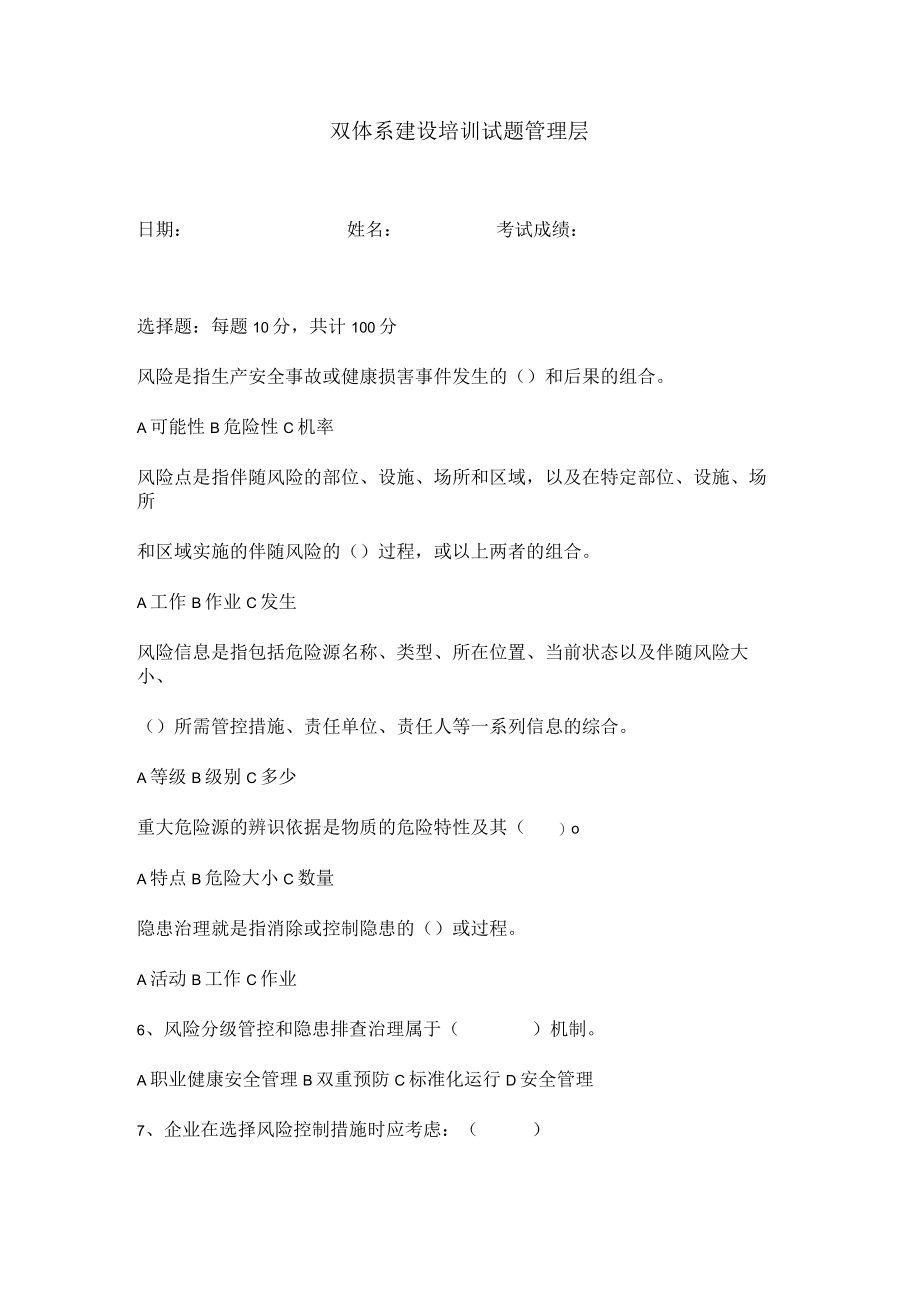 双体系建设培训试题管理层（作业层）.docx_第1页