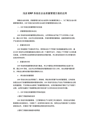 浅谈ERP系统在企业质量管理方面的应用.docx