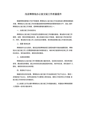 浅谈博物馆办公室文秘工作质量提升.docx