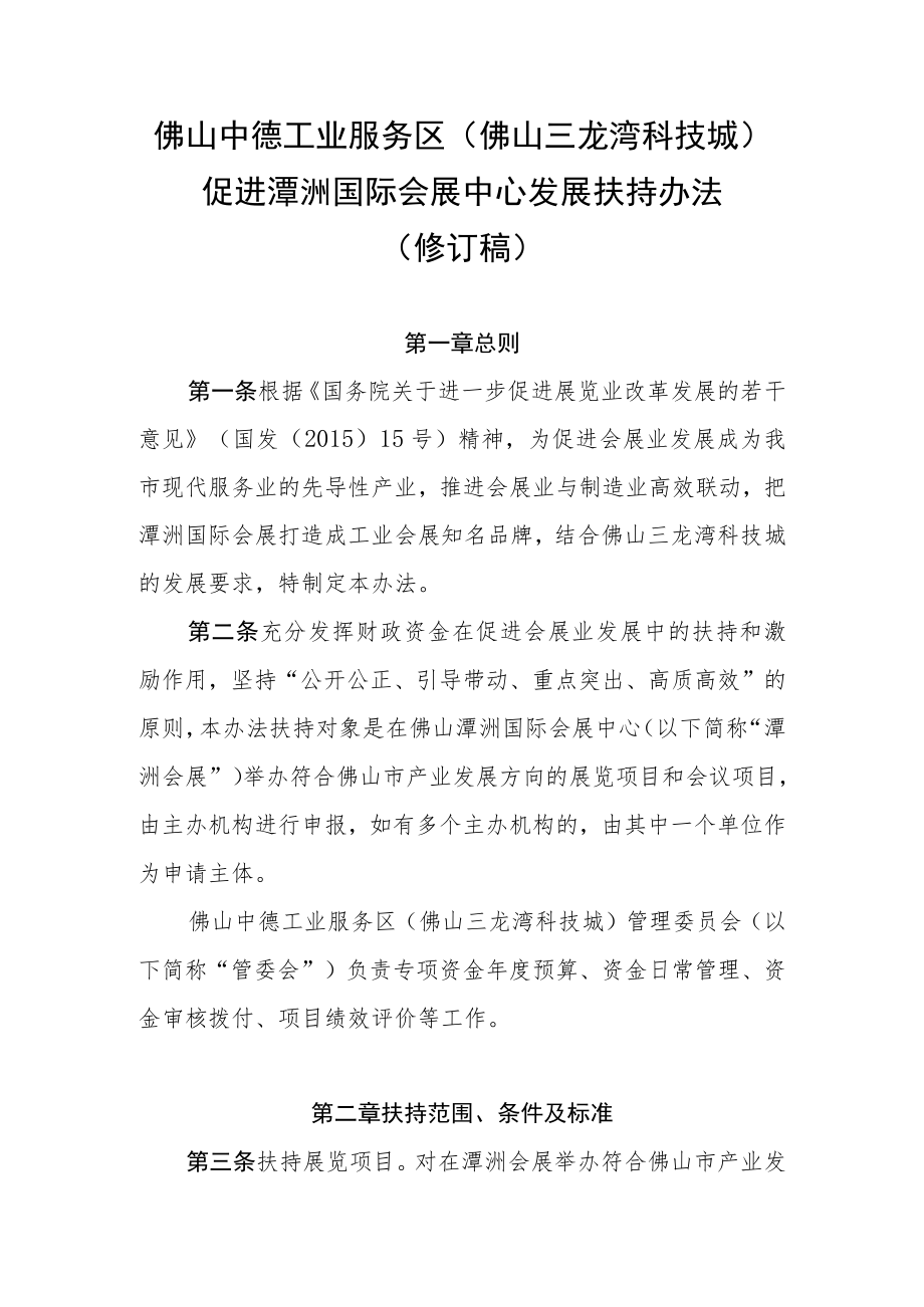 佛山中德工业服务区（佛山三龙湾科技城）促进潭洲国际会展中心发展扶持办法（修订稿）.docx_第1页
