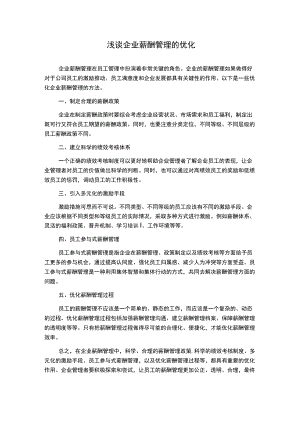浅谈企业薪酬管理的优化.docx