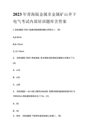 2023年青海版金属非金属矿山井下电气考试内部培训题库含答案.docx