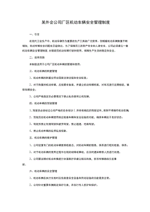 某外企公司厂区机动车辆安全管理制度.docx