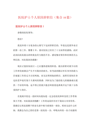 医院护士个人原因辞职信(集合10篇).docx