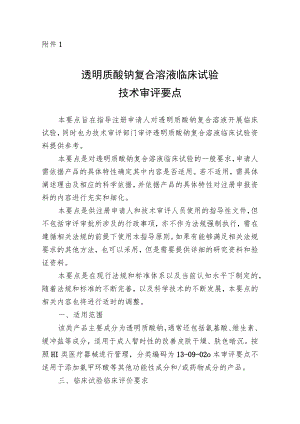 透明质酸钠复合溶液临床试验技术审评要点（征求意见稿）.docx