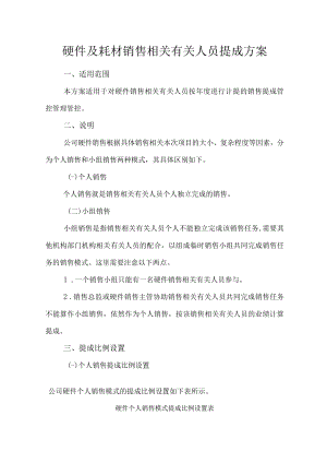 办公文档范本硬件及耗材销售人员提成方案.docx