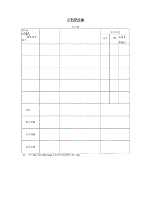 办公文档范本用料记录单.docx