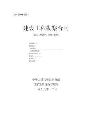 建设工程勘察合同岩土工程设计治理监测工程文档范本.docx