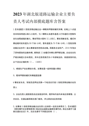 2023年湖北版道路运输企业主要负责人考试内部摸底题库含答案.docx