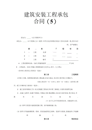 建筑安装工程承包合同（5）工程文档范本.docx