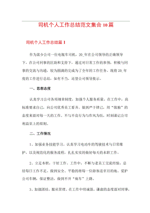 司机个人工作总结范文集合10篇.docx