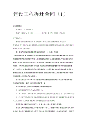 建设工程拆迁合同（１）工程文档范本.docx