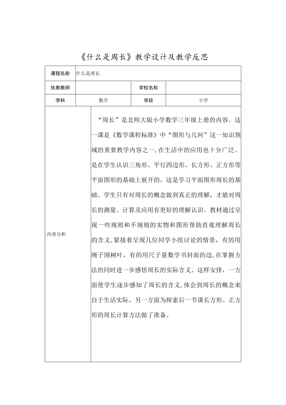 《什么是周长》教学设计及教学反思.docx_第1页
