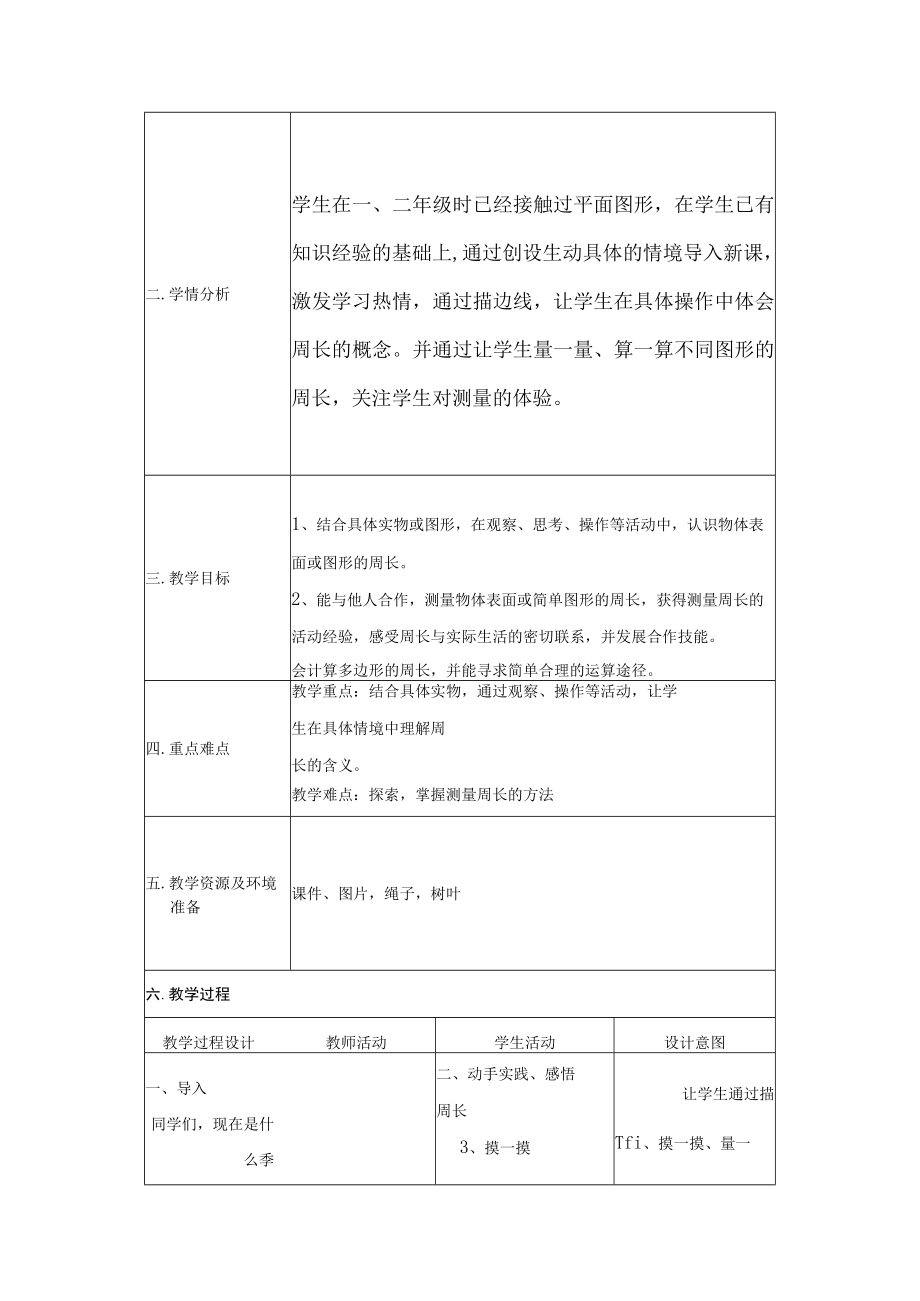 《什么是周长》教学设计及教学反思.docx_第2页