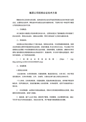 集团公司视频会议技术方案.docx