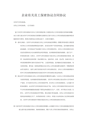 办公文档范本员工保密合同.docx
