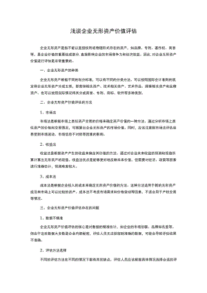 浅谈企业无形资产价值评估.docx
